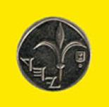 1 shekel (other side) 1